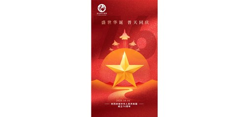 热烈庆祝中华人民国和国成立76周年         泰山四方文化传媒     2025年10月01日 08:05 山东