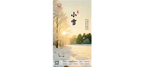 时光知味，岁月知寒，小雪安康
