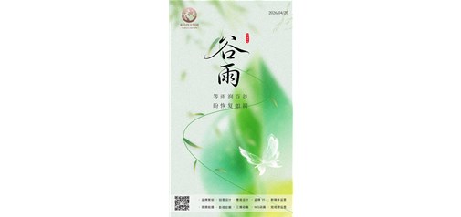 谷雨 | 雨润百谷