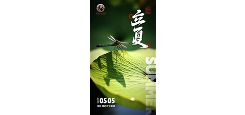 夏立万物长