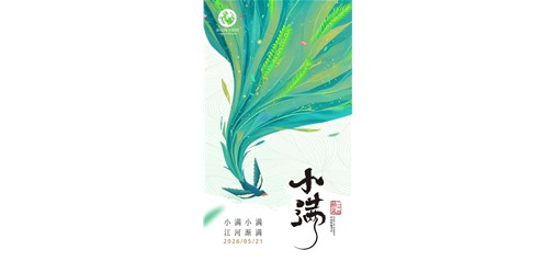 小满 | 万物渐盈满
